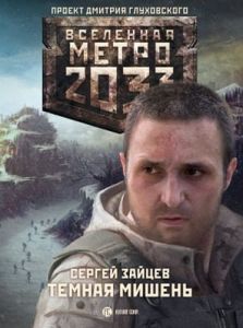 Сергей Зайцев / Метро 2033. Тёмная мишень