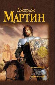 Джордж Мартин / Рыцарь Семи Королевств (сборник)