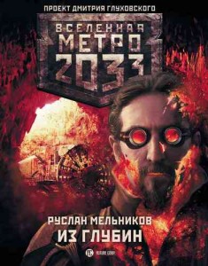 Руслан Мельников / Метро 2033. Из глубин.