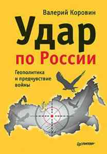 Валерий Коровин / Удар по России. Геополитика и предчувствие войны