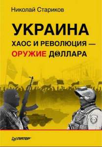 Николай Стариков / Украина: Хаос и революция — оружие доллара