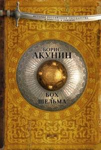 Борис Акунин / Бох и Шельма (сборник)