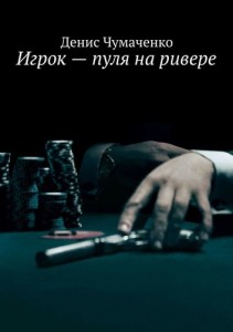 Денис Чумаченко / Игрок – пуля на ривере