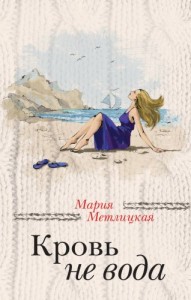 Метлицкая Мария / Кровь не вода (сборник)