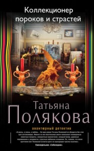 Татьяна Полякова / Коллекционер пороков и страстей