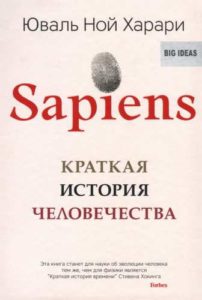 Юваль Ной Харари / Sapiens. Краткая история человечества